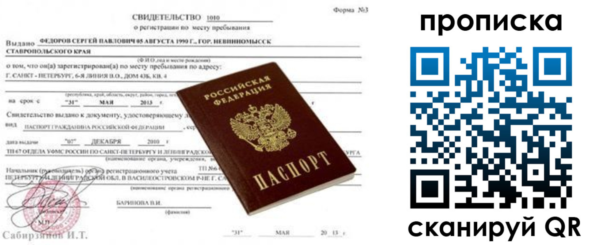 прописка паспорт в Строителе