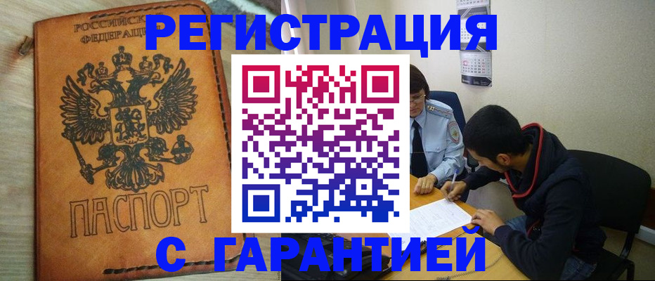 временная регистрация надежно в Строителе