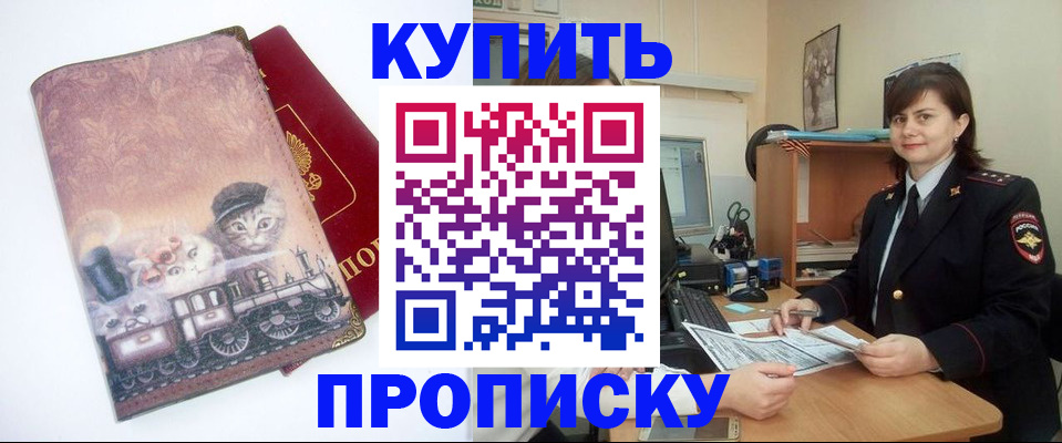 прописка в Строителе